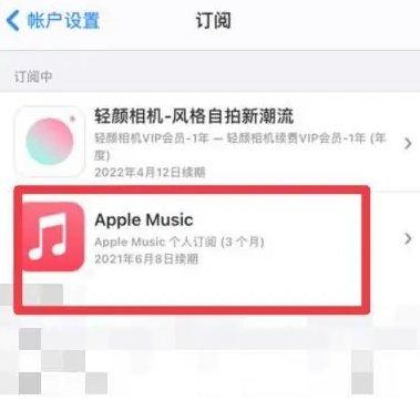 长子apple维修店分享Apple Music怎么取消自动收费