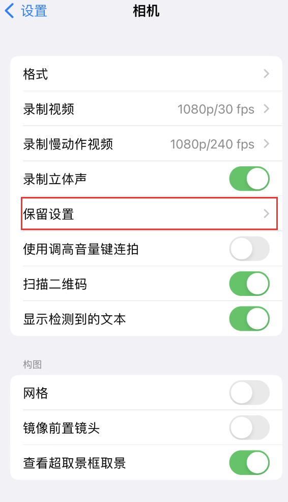 长子苹果14维修分享如何在iPhone 14 机型中保留拍照设置 