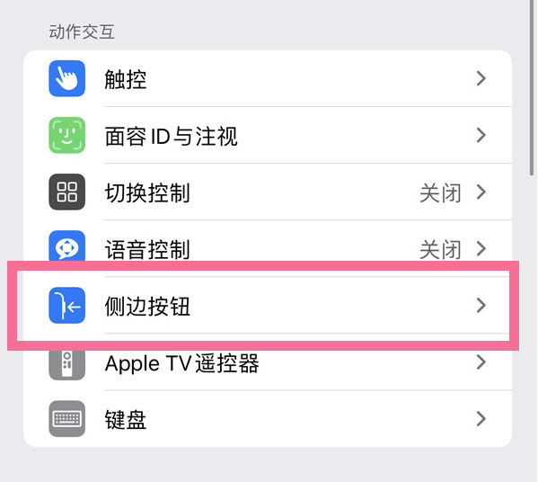 长子苹果14维修店分享iPhone14 Plus侧键双击下载功能关闭方法 