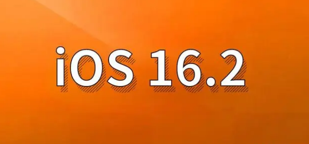 长子苹果手机维修分享哪些机型建议升级到iOS 16.2版本 