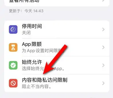 长子苹果14维修分享iPhone 14内容和隐私访问限制开启方法 
