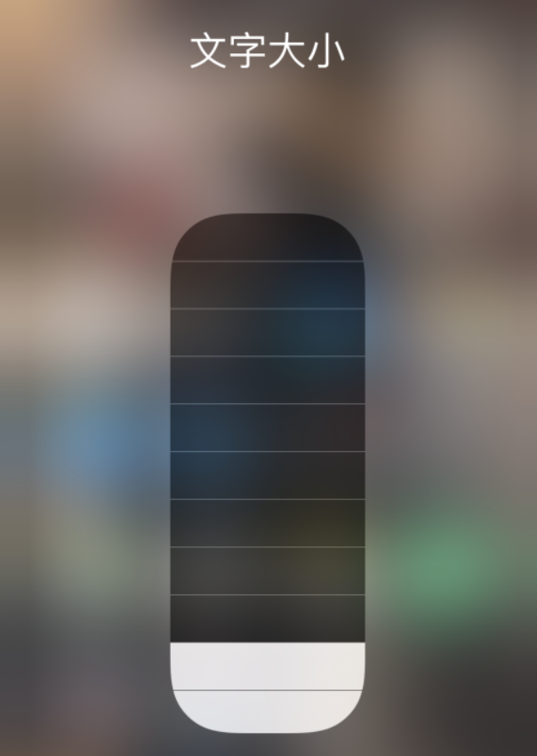 长子苹果手机维修分享小技巧：在 iPhone 控制中心快速调节字体大小 
