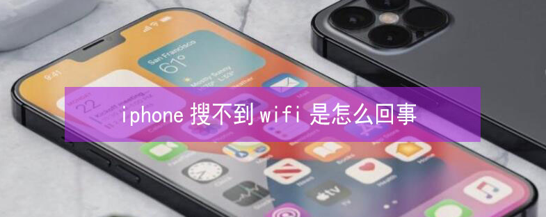 长子苹果13维修分享iPhone13搜索不到wifi怎么办 