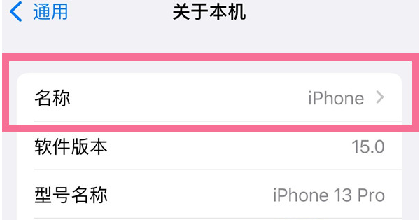 长子苹果13维修分享iPhone 13热点名字设置教程 