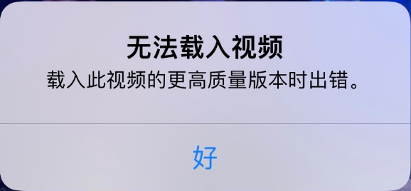 长子苹果手机维修分享iPhone 出现提示“无法载入视频”怎么办 