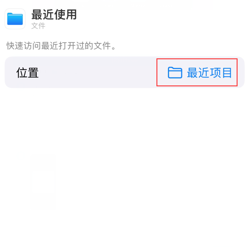 长子苹果手机维修分享从 iPhone 主屏幕快速访问最近的文件 