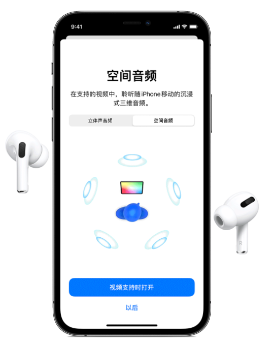 长子苹果手机维修分享Airpods Pro空间音频功能有什么用 
